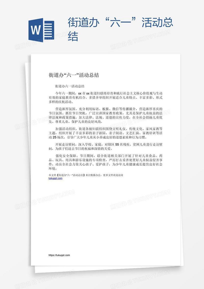 街道办“六一”活动总结