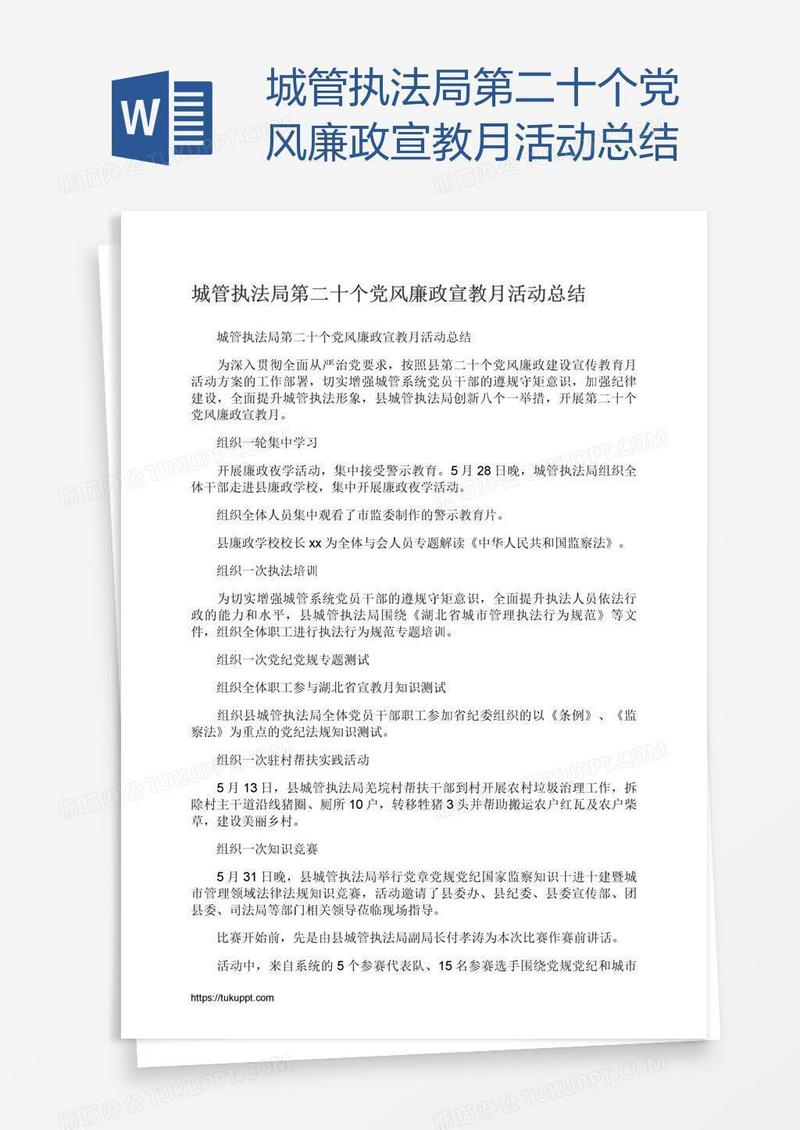 城管执法局第二十个党风廉政宣教月活动总结