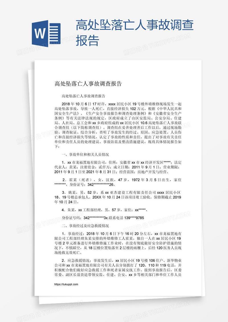 高处坠落亡人事故调查报告