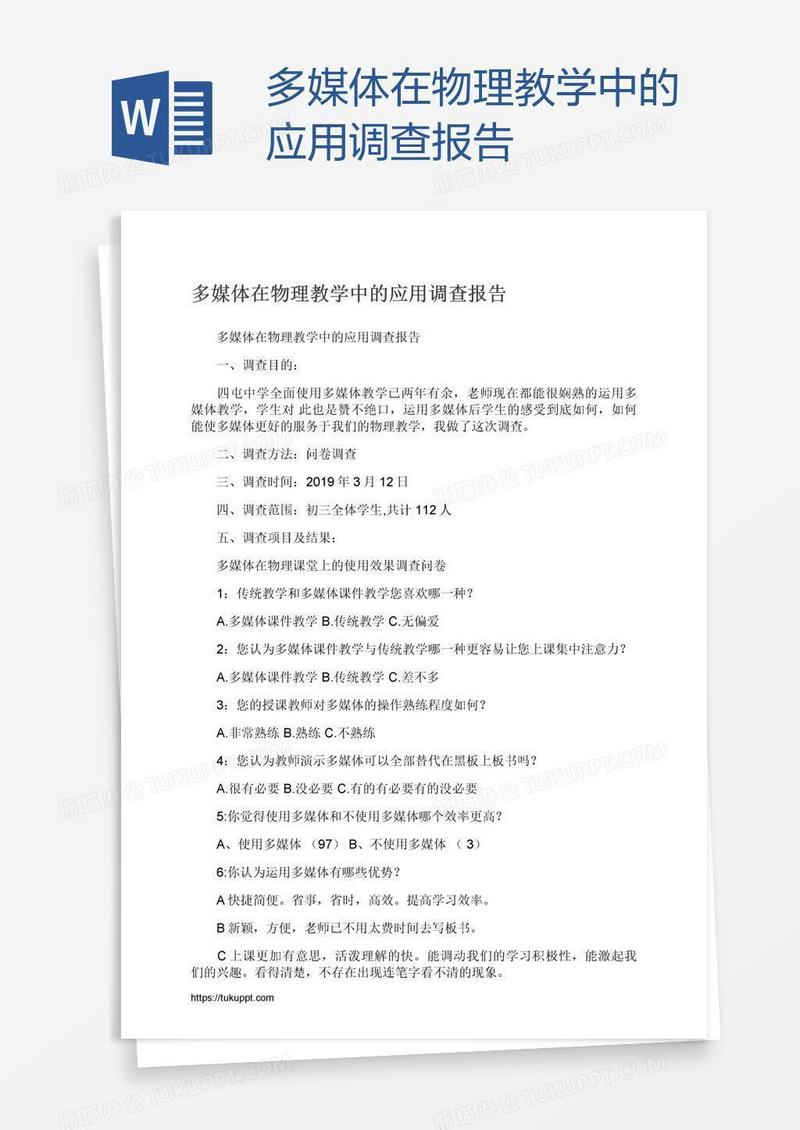 多媒体在物理教学中的应用调查报告
