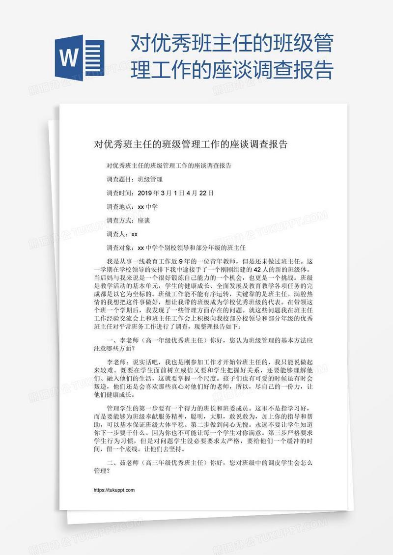 对优秀班主任的班级管理工作的座谈调查报告