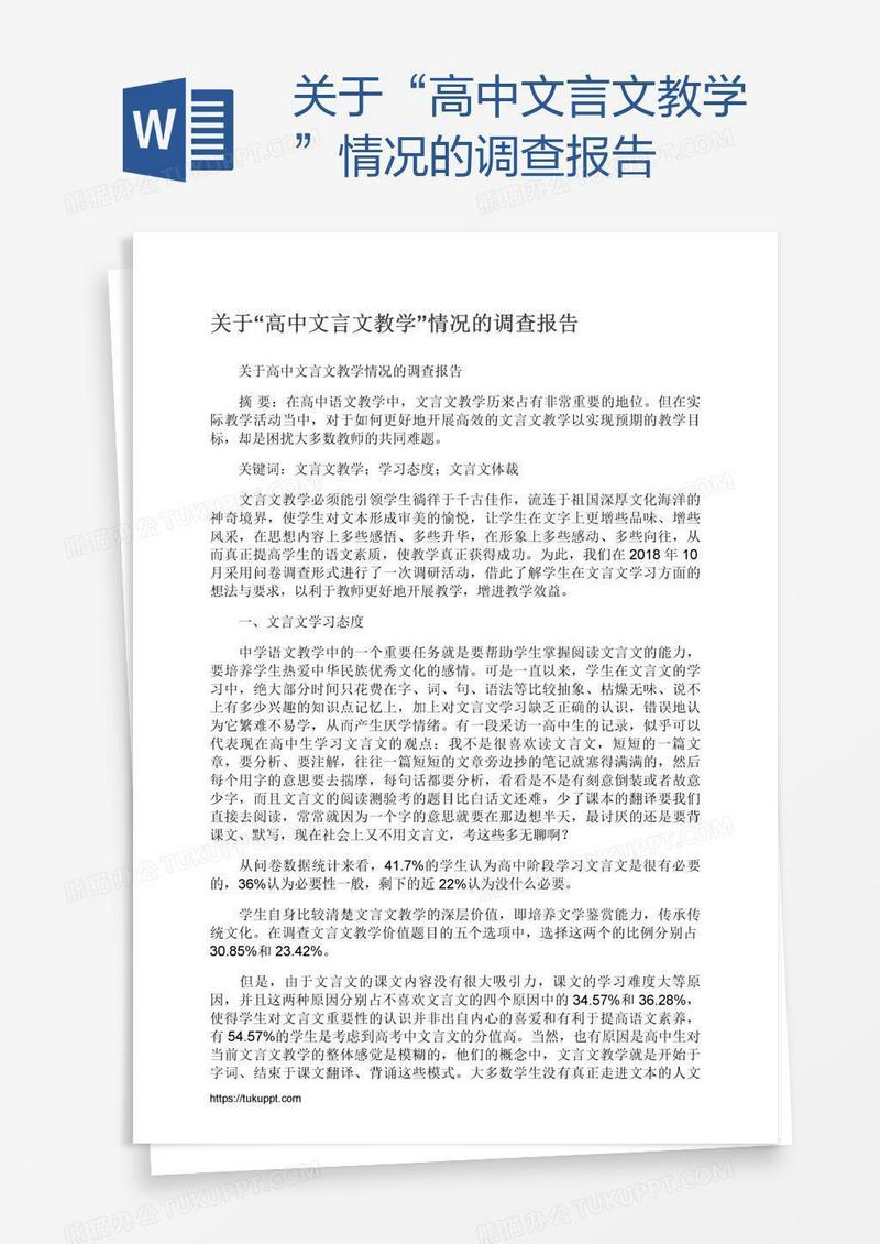 关于“高中文言文教学”情况的调查报告