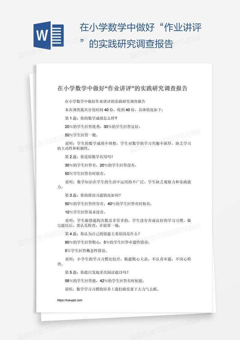 在小学数学中做好“作业讲评”的实践研究调查报告