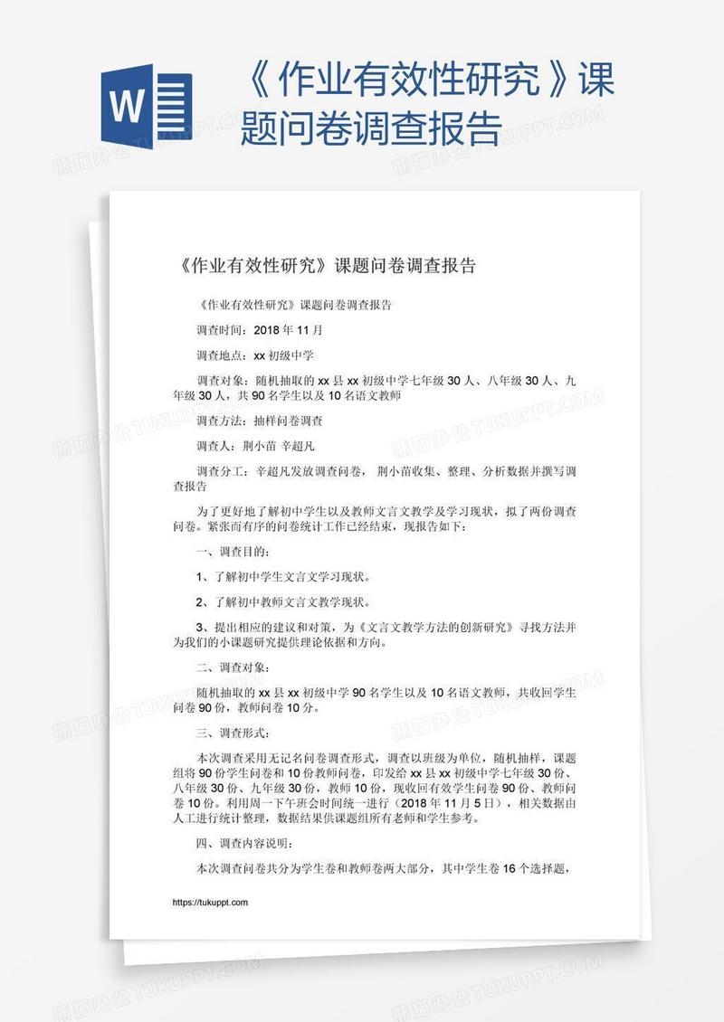 《作业有效性研究》课题问卷调查报告