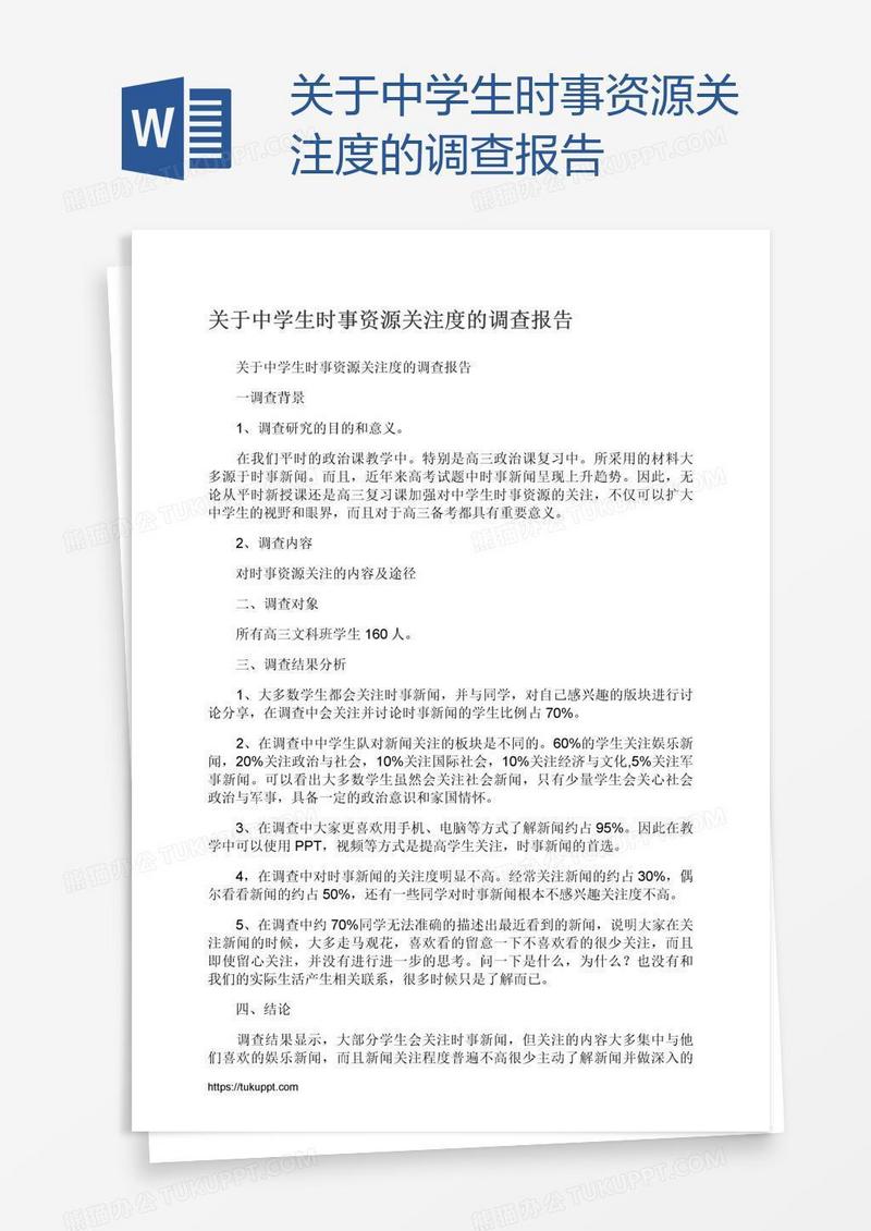 关于中学生时事资源关注度的调查报告