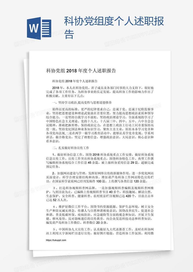 科协党组度个人述职报告