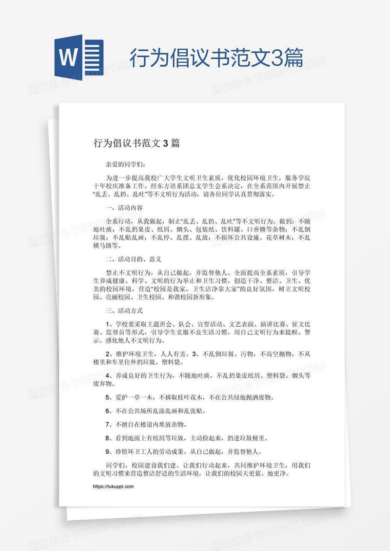 行为倡议书范文3篇