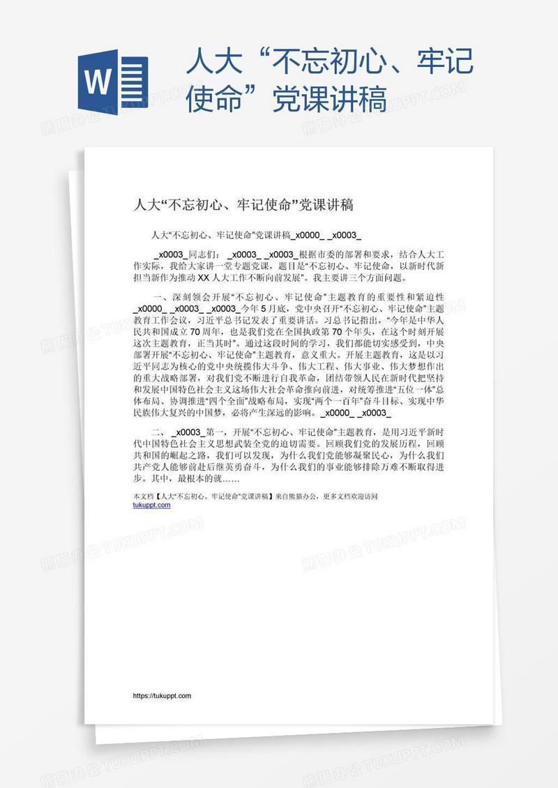 人大“不忘初心、牢记使命”党课讲稿