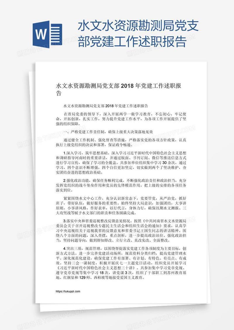 水文水资源勘测局党支部党建工作述职报告
