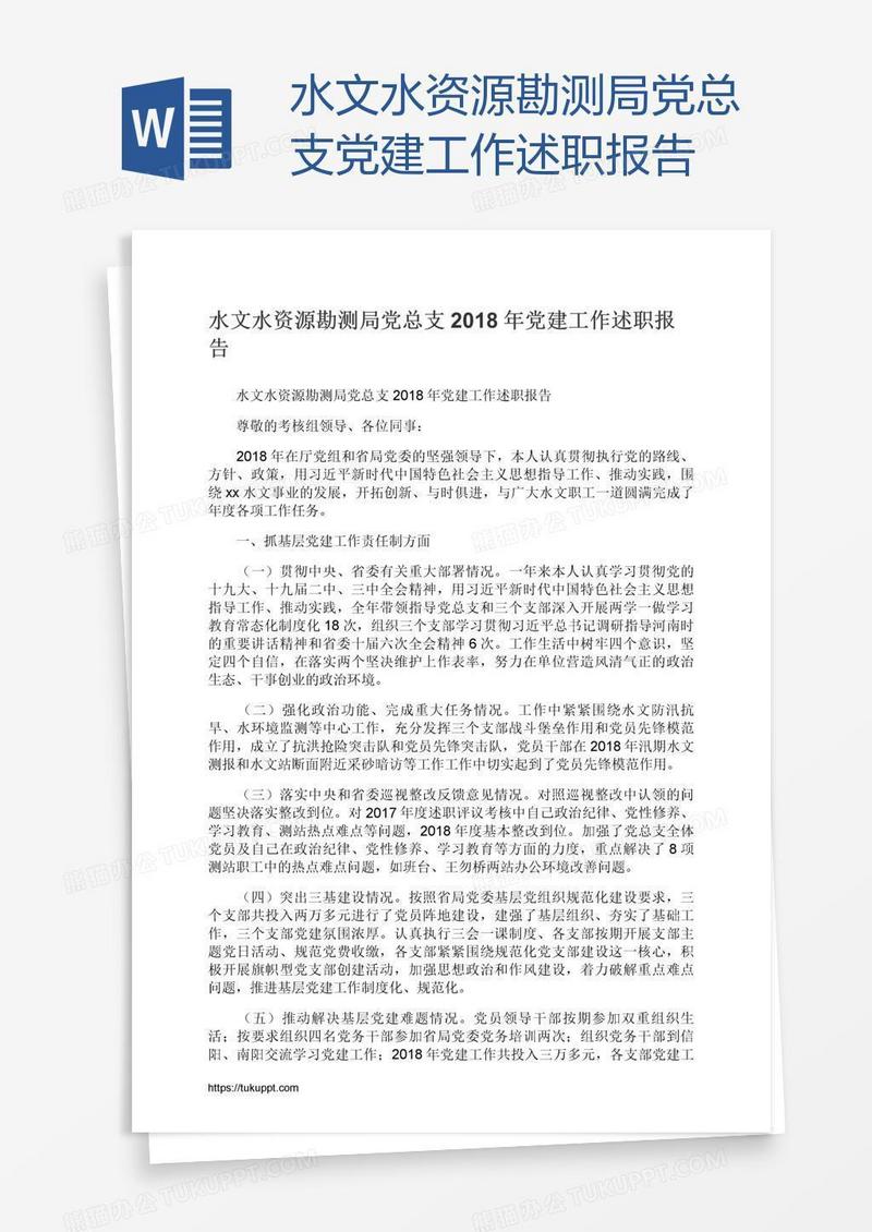 水文水资源勘测局党总支党建工作述职报告