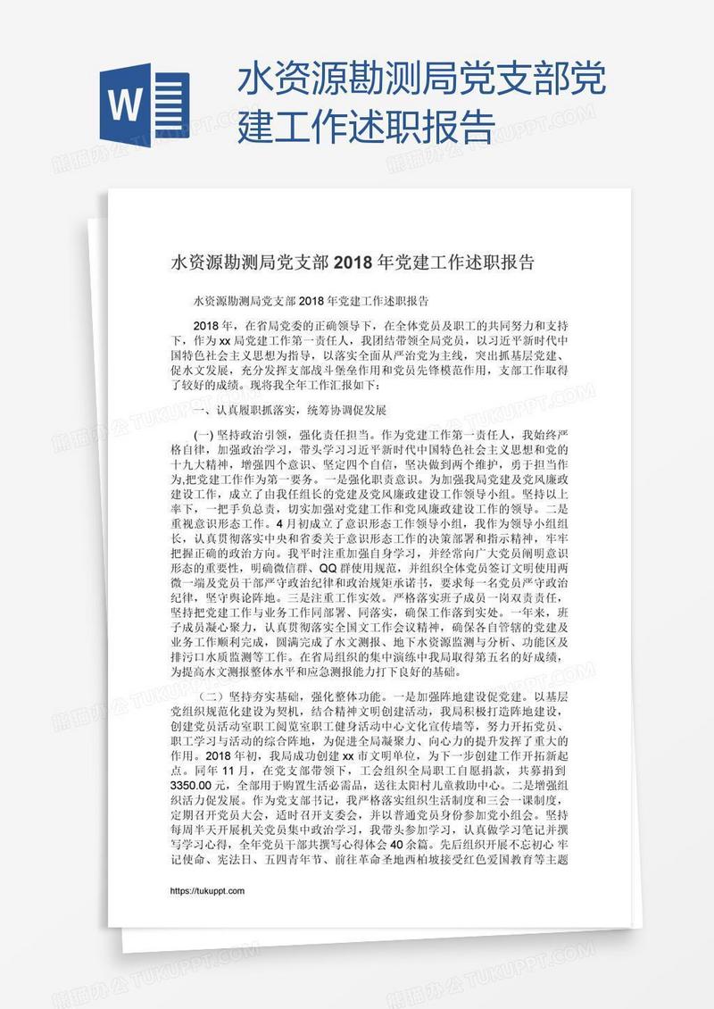 水资源勘测局党支部党建工作述职报告