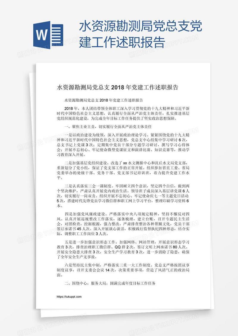 水资源勘测局党总支党建工作述职报告