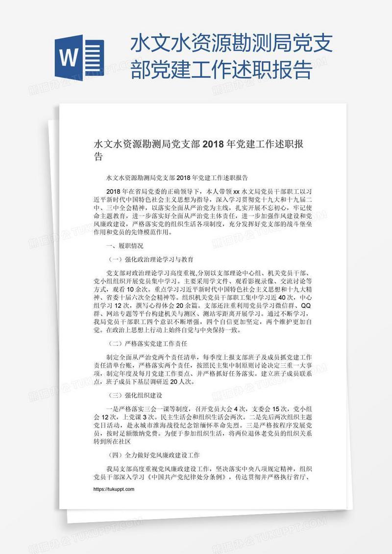 水文水资源勘测局党支部党建工作述职报告