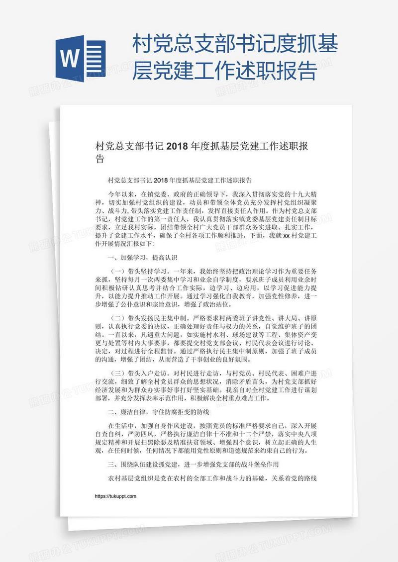 村党总支部书记度抓基层党建工作述职报告
