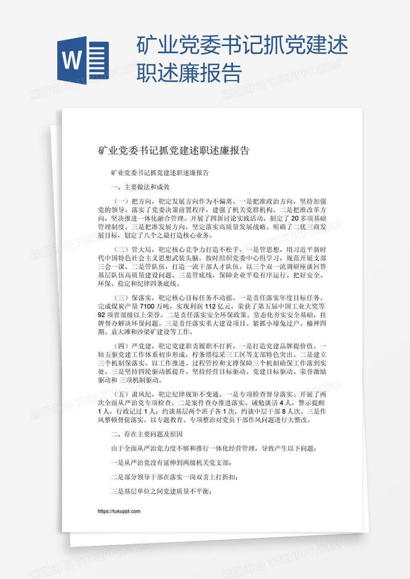 矿业党委书记抓党建述职述廉报告