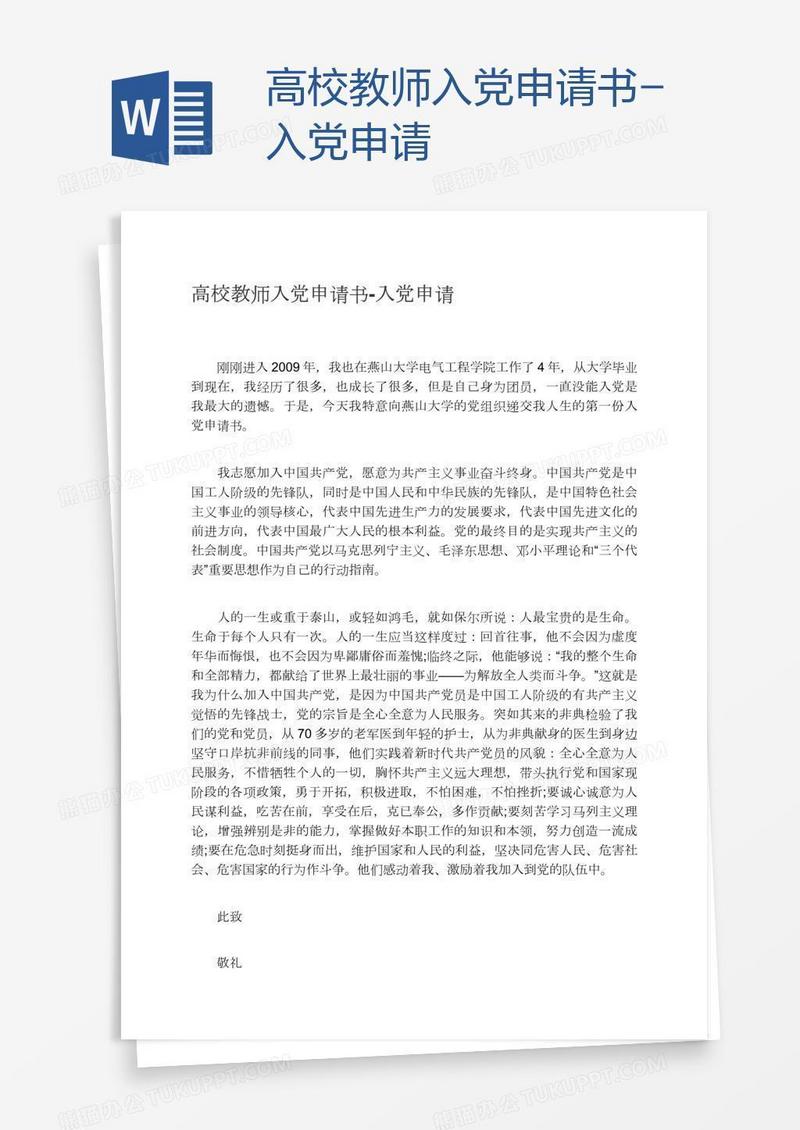 高校教师入党申请书