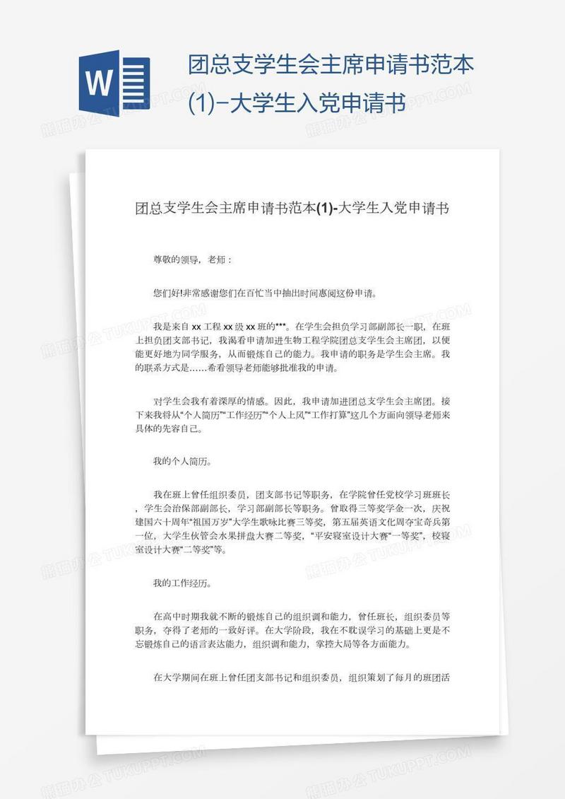 团总支学生会主席申请书范本