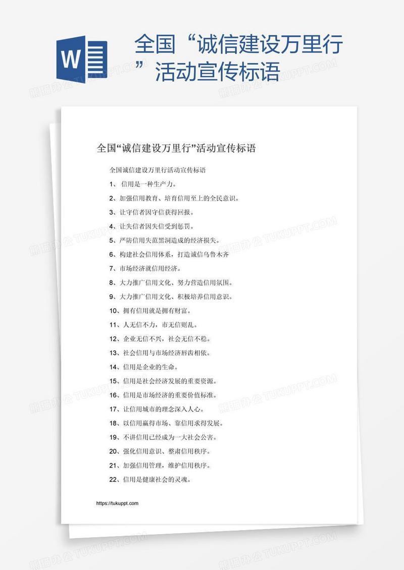 全国“诚信建设万里行”活动宣传标语