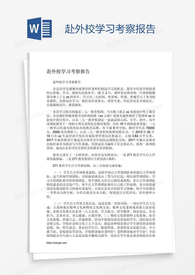 赴外校学习考察报告