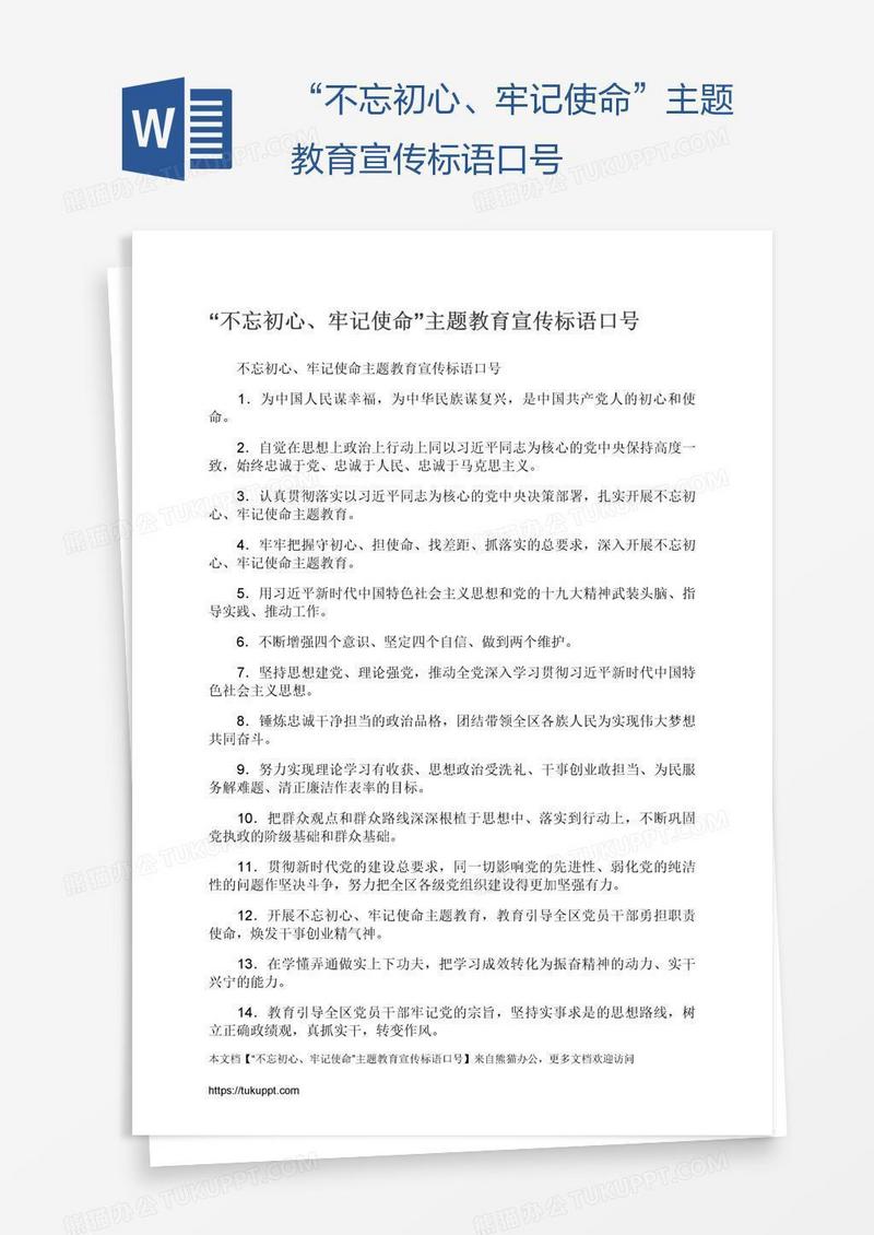 “不忘初心、牢记使命”主题教育宣传标语口号