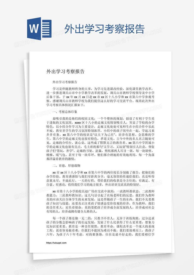 外出学习考察报告