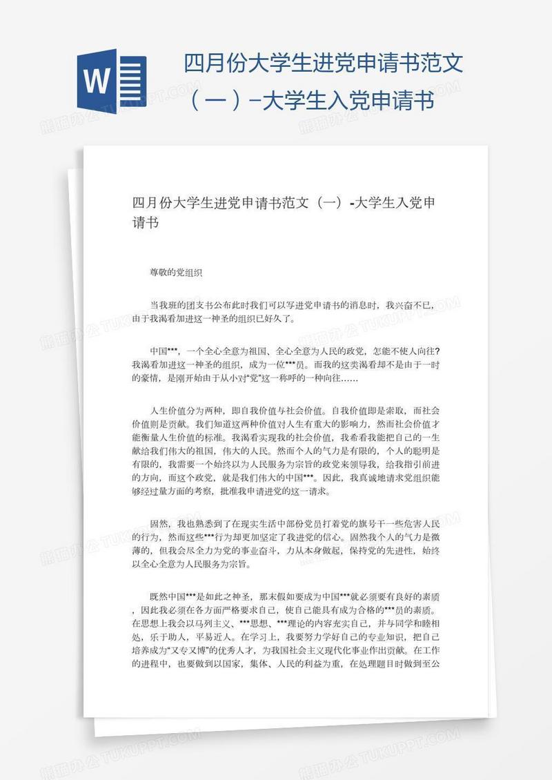 四月份大学生进党申请书范文（一）