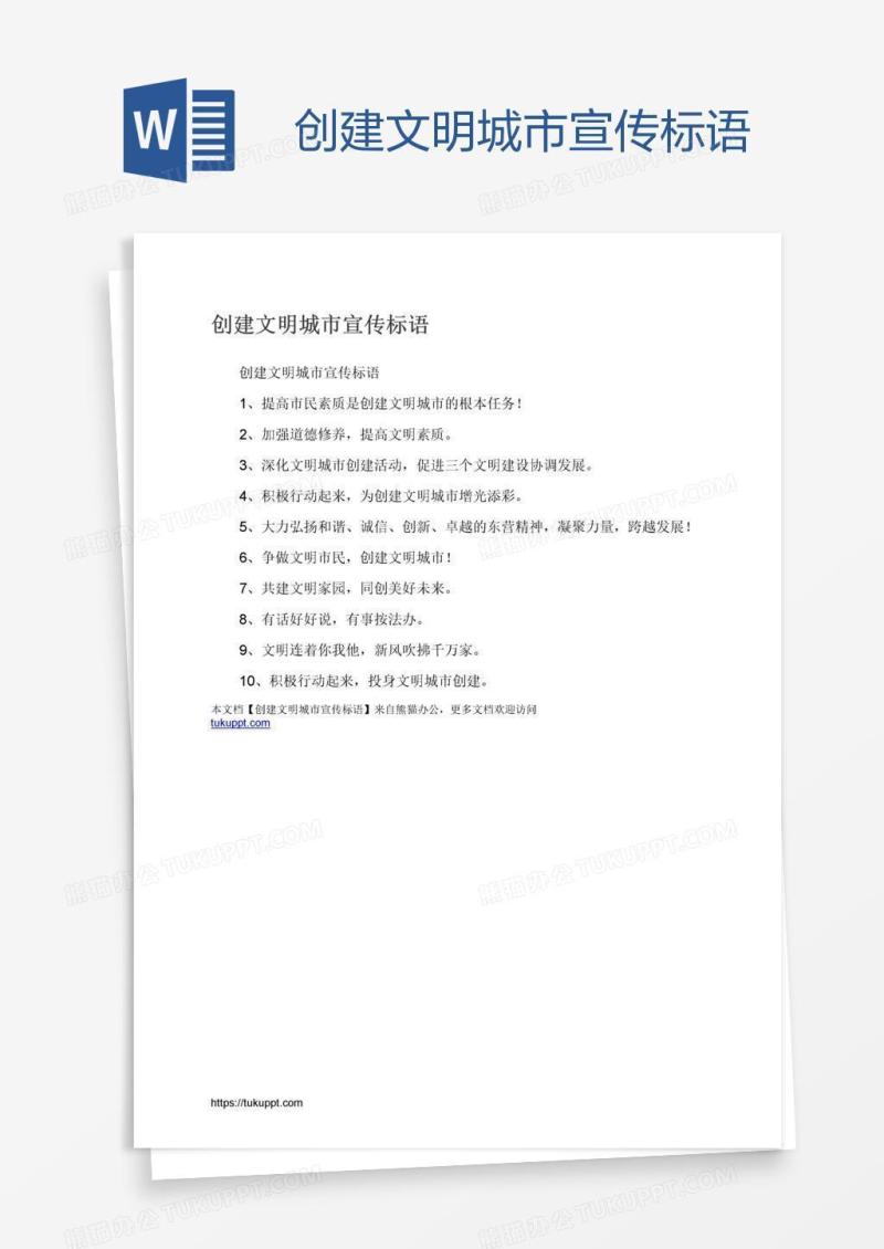 创建文明城市宣传标语