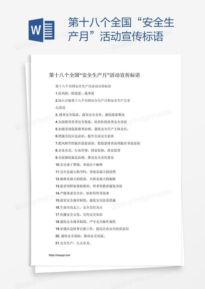 第十八个全国“安全生产月”活动宣传标语