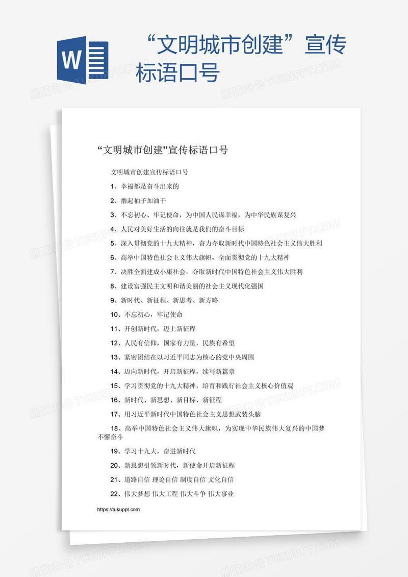 “文明城市创建”宣传标语口号