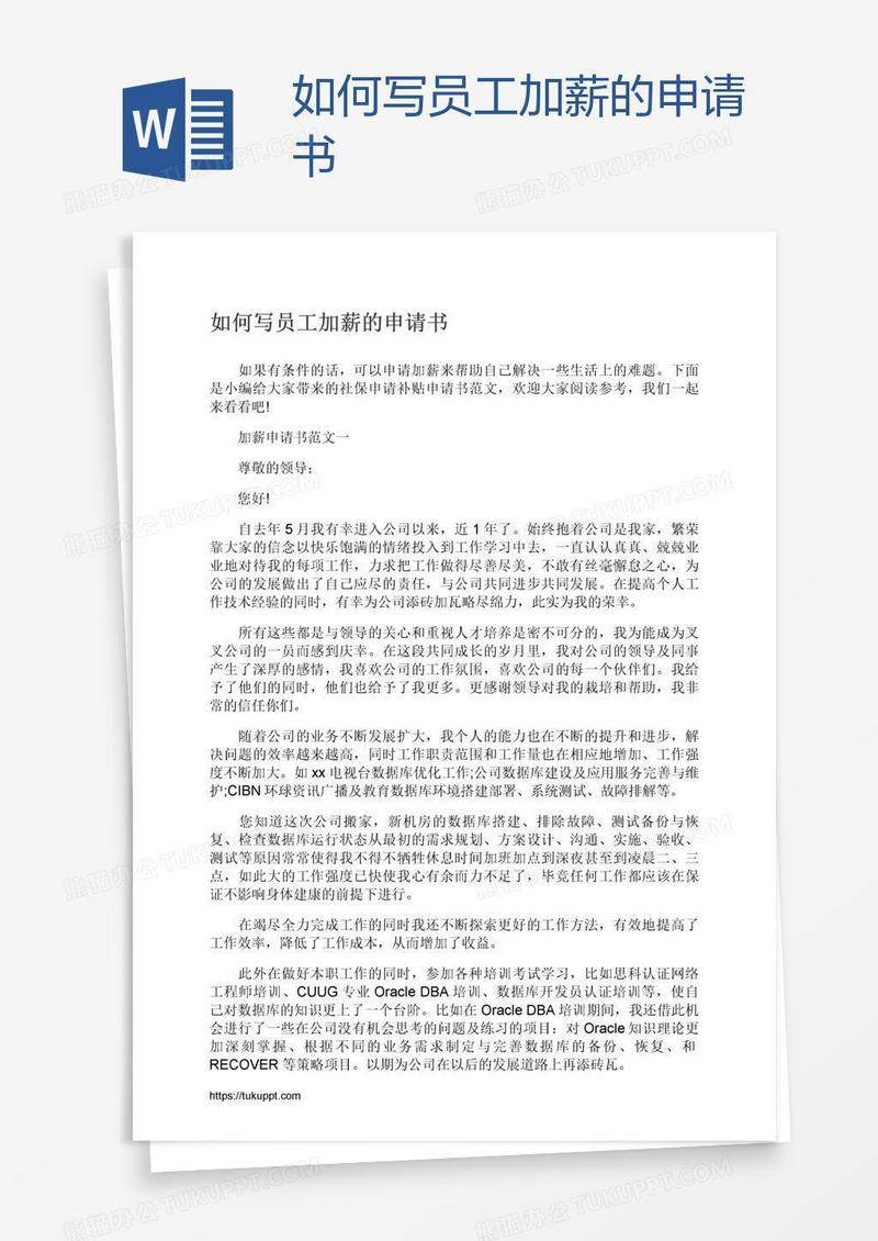 如何写员工加薪的申请书