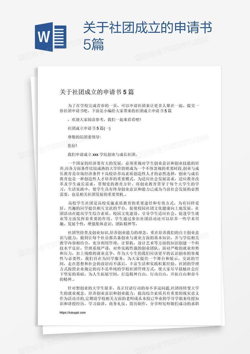 关于社团成立的申请书5篇