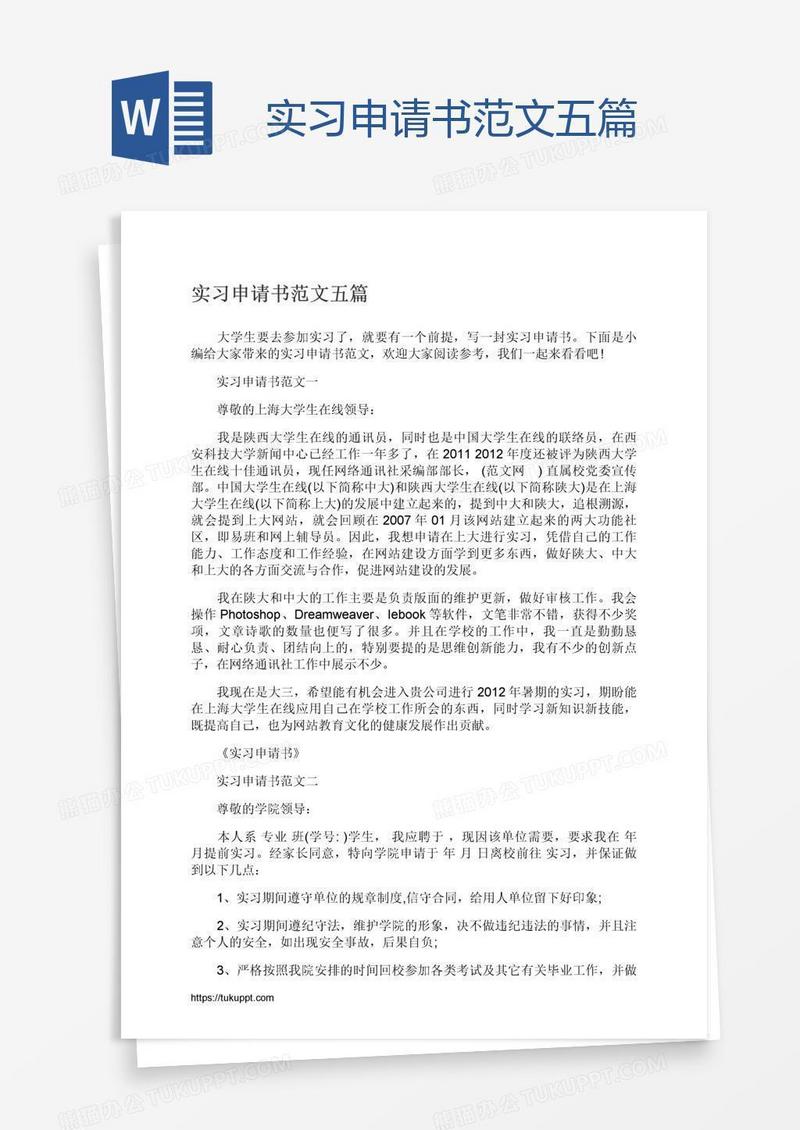 实习申请书范文五篇
