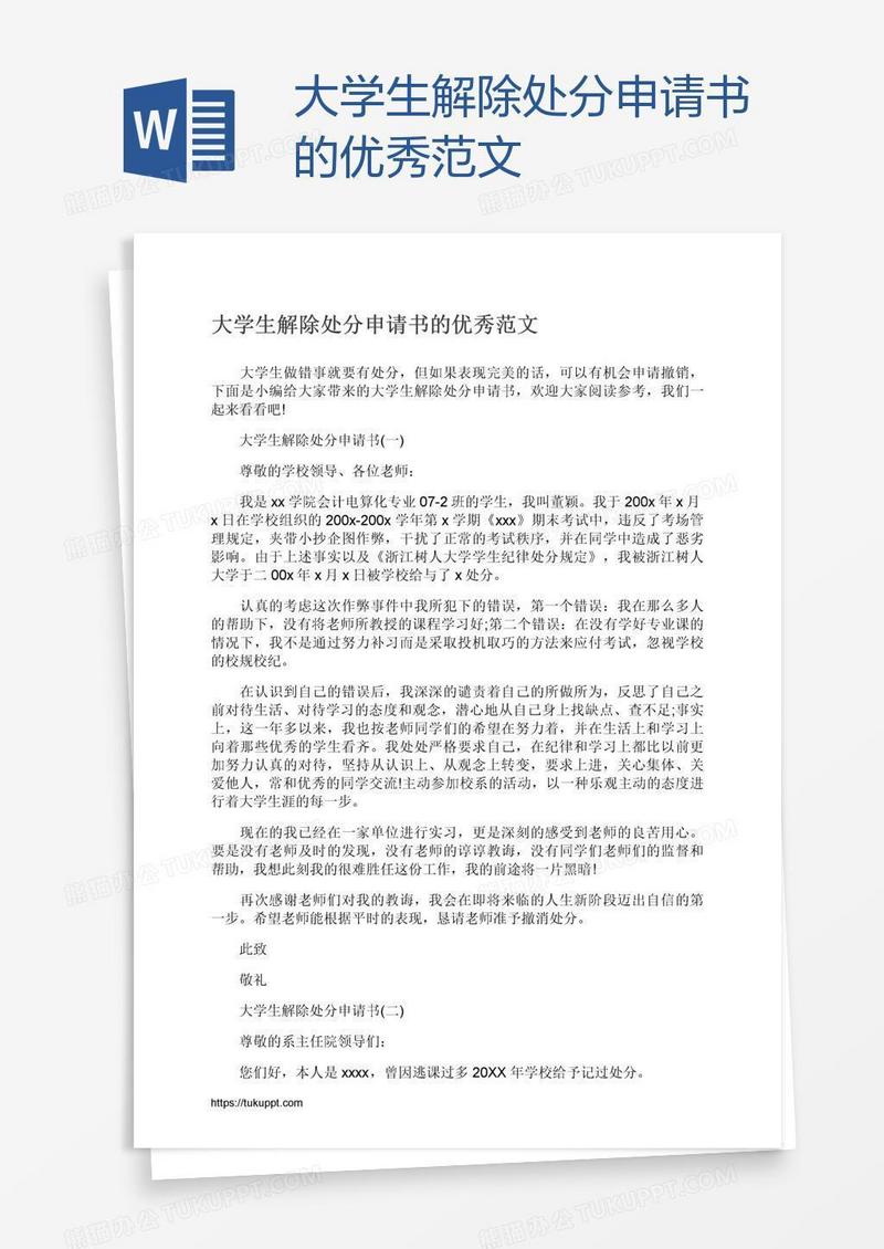 大学生解除处分申请书的优秀范文