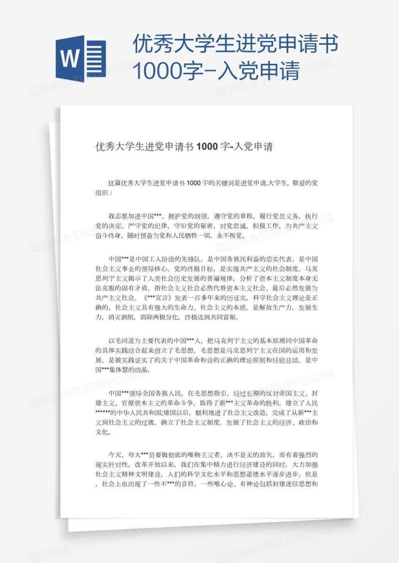 优秀大学生进党申请书1000字
