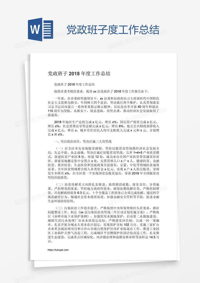 党政班子度工作总结