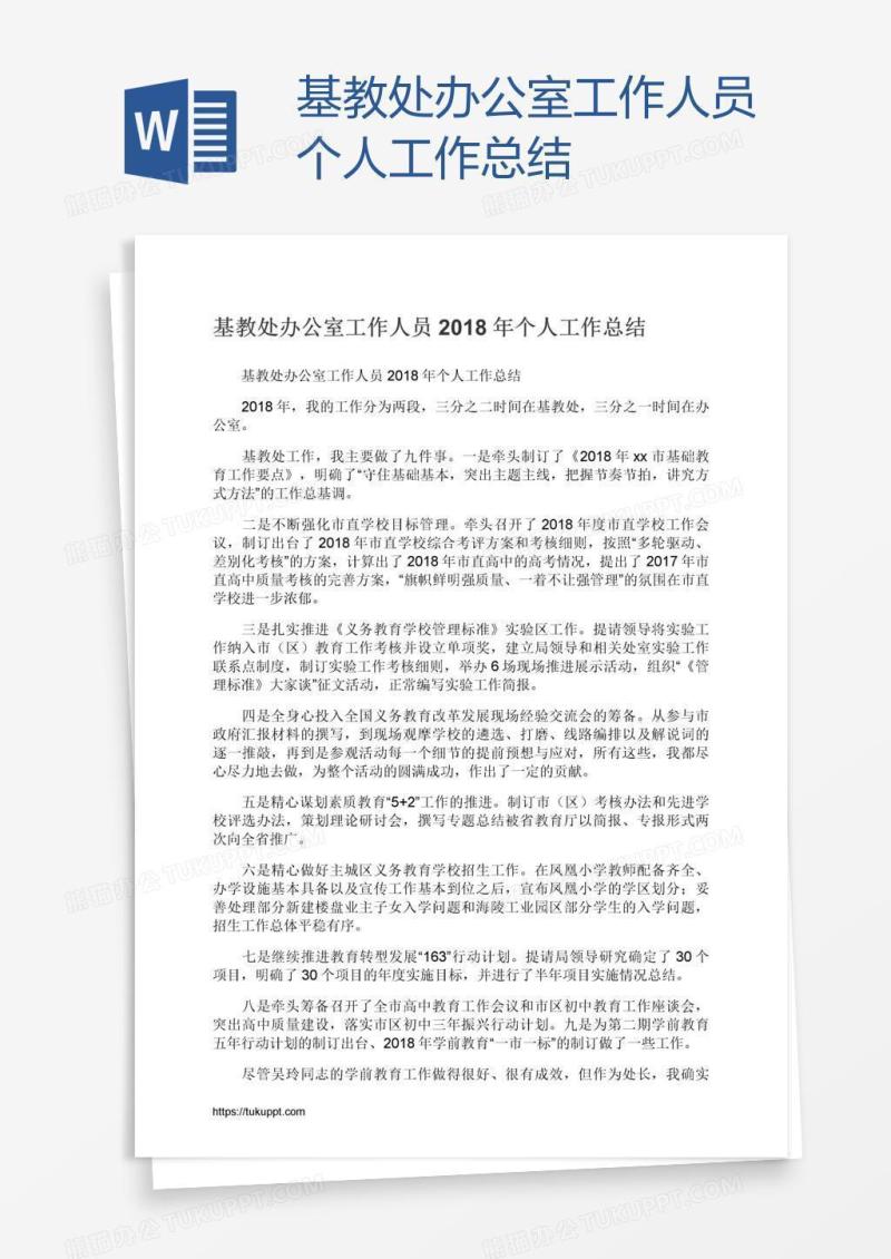 基教处办公室工作人员个人工作总结