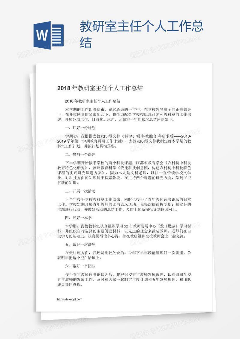 教研室主任个人工作总结