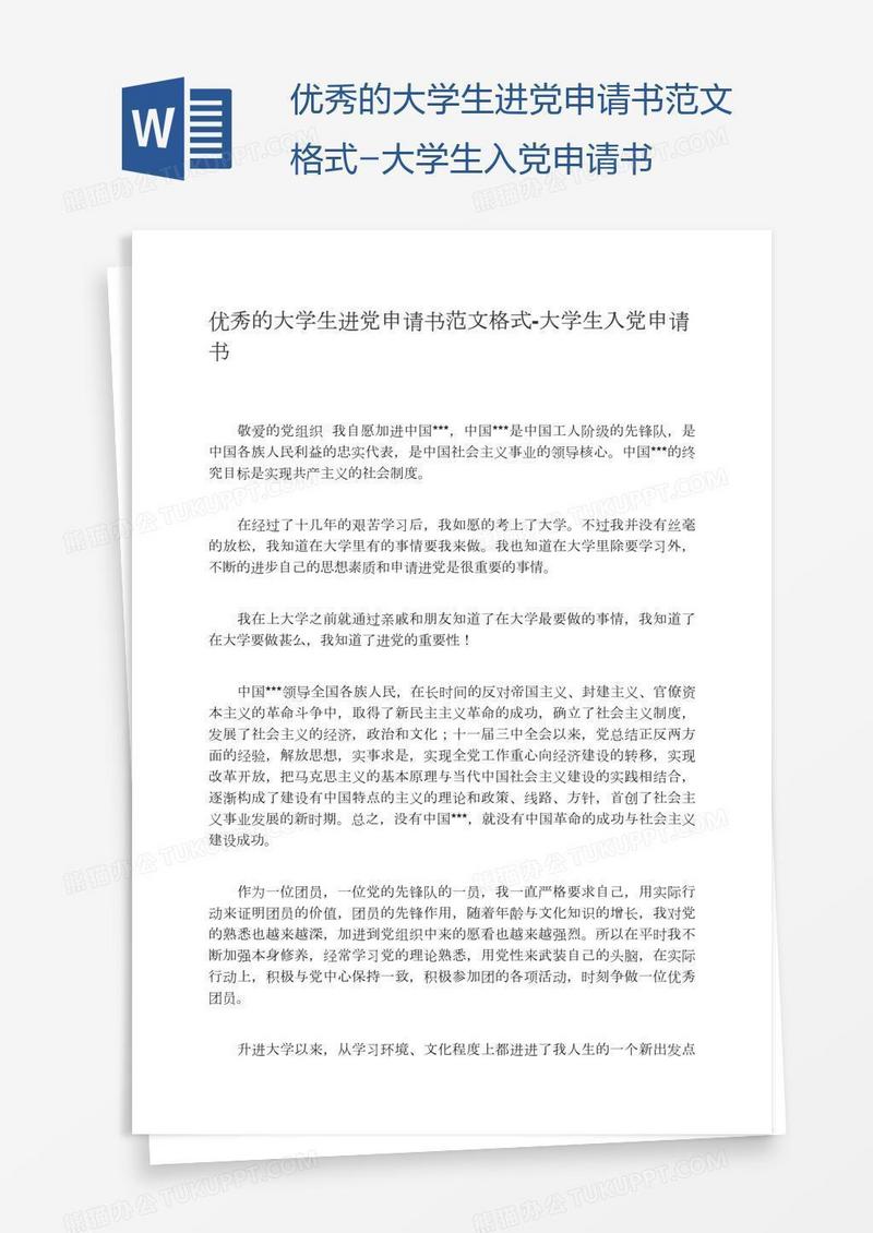 优秀的大学生进党申请书范文格式