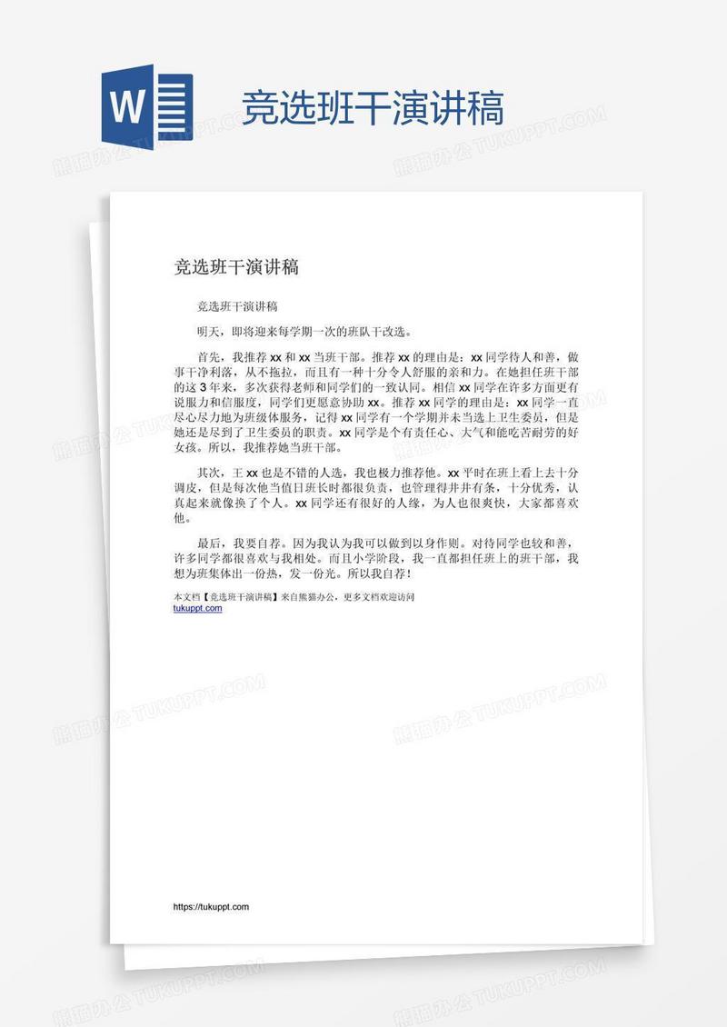 竞选班干演讲稿