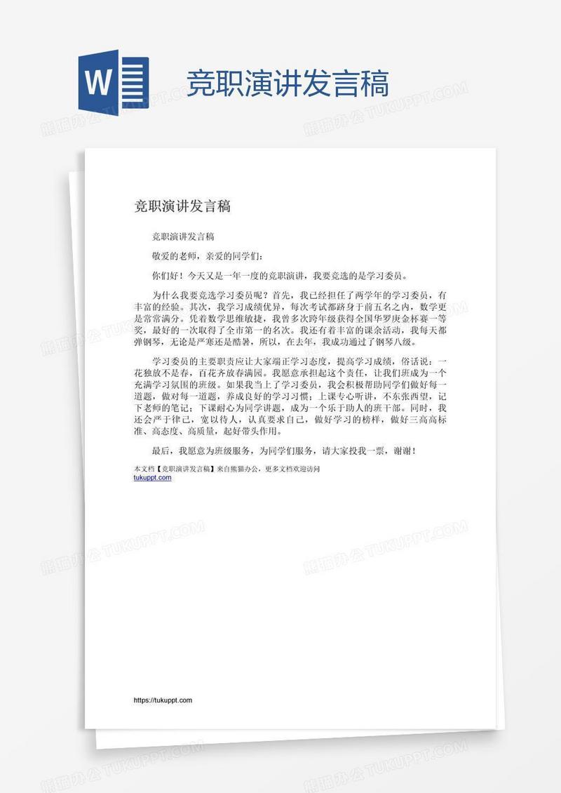 竞职演讲发言稿