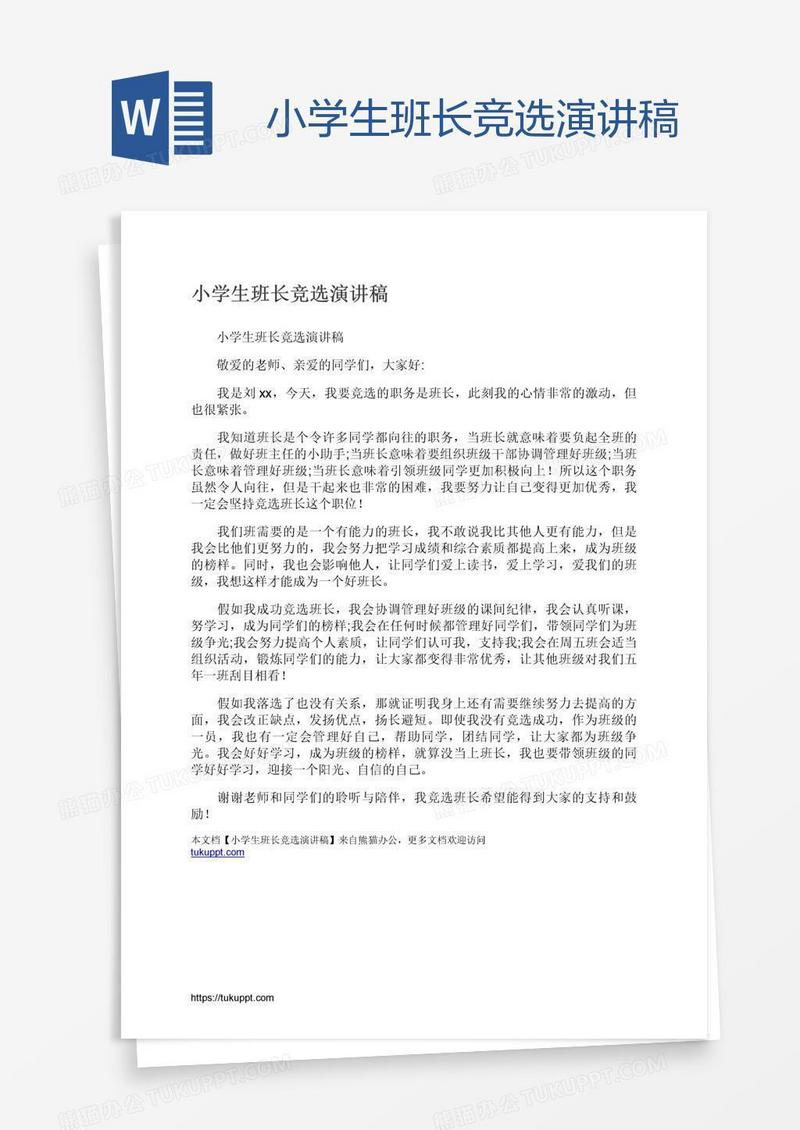 小学生班长竞选演讲稿