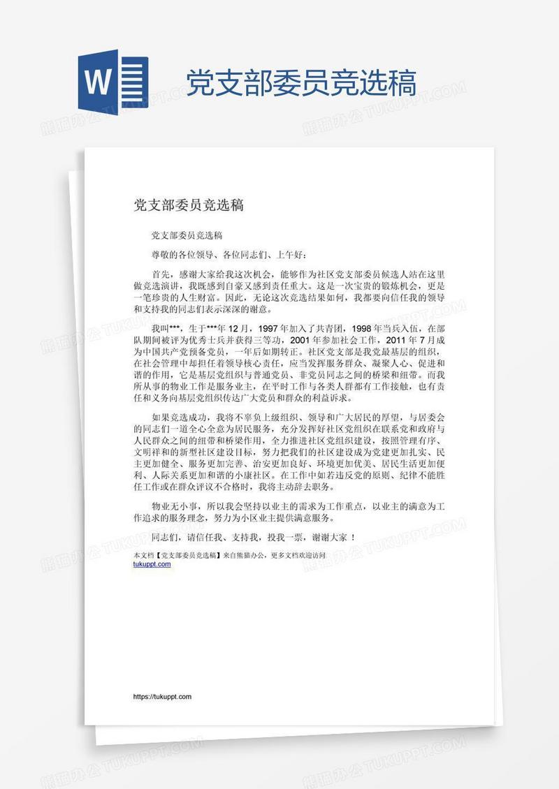 党支部委员竞选稿