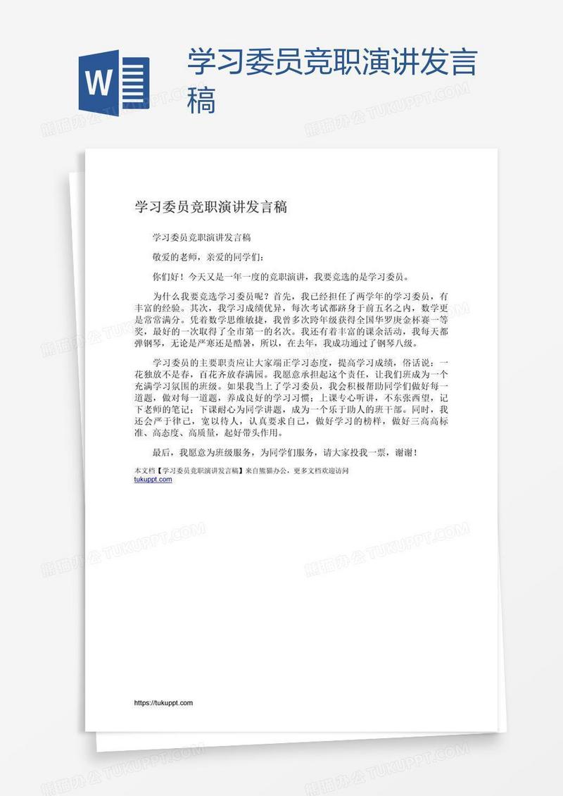 学习委员竞职演讲发言稿