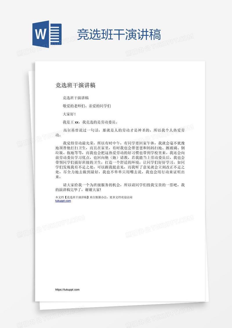竞选班干演讲稿