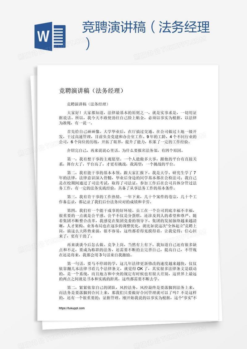 竞聘演讲稿（法务经理）