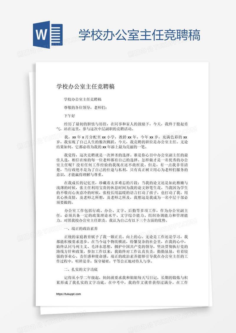 学校办公室主任竞聘稿