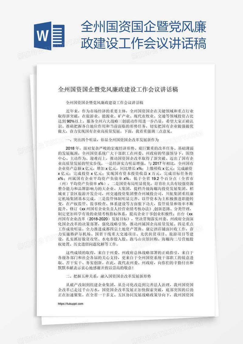 全州国资国企暨党风廉政建设工作会议讲话稿