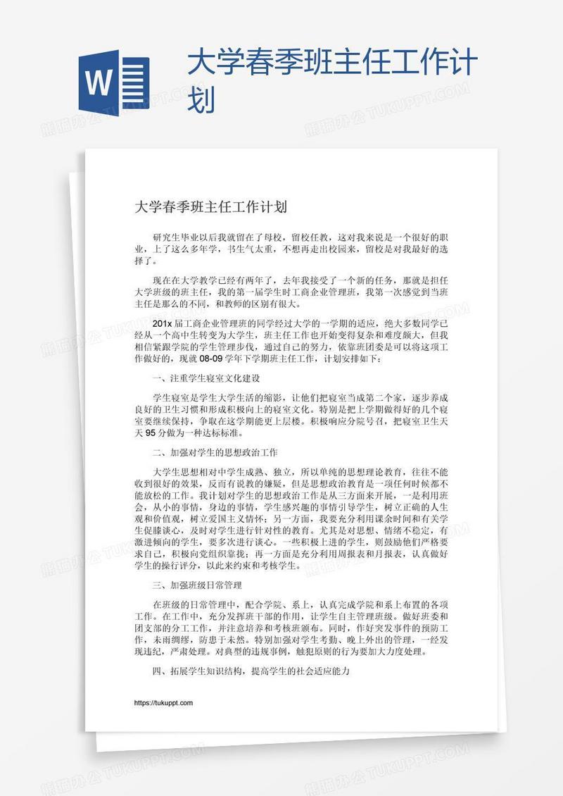 大学春季班主任工作计划