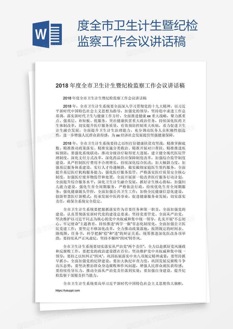 度全市卫生计生暨纪检监察工作会议讲话稿
