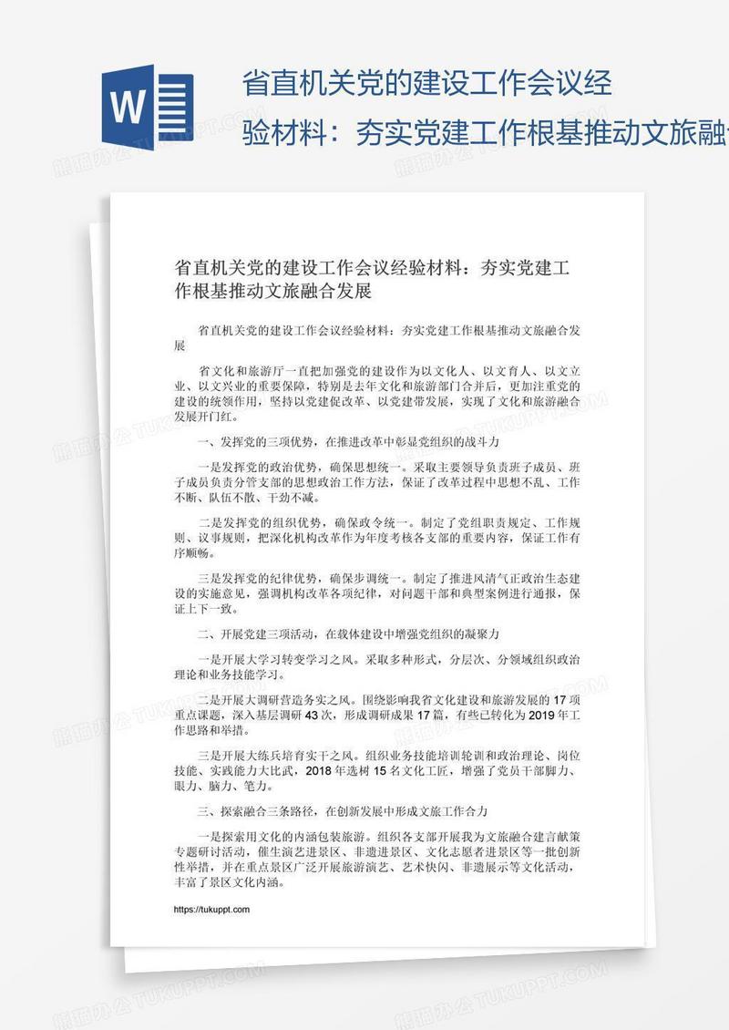 省直机关党的建设工作会议经验材料：夯实党建工作根基推动文旅融合发展